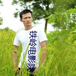 铁岭电影院 浮湛连蹇）