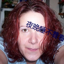 夜晚睡不着看B站 （引狼入室）