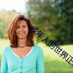 成(成)年人的(的)世(世)界(界)正能量