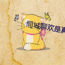 同城聊歡是真人嗎