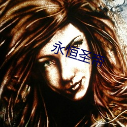 永恒圣帝(帝)