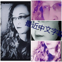 最近中(中)文字幕大全(全)