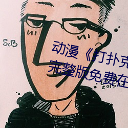 动漫打扑克牌的剧烈运动视频完整版免费在线观看