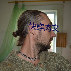 快穿肉文