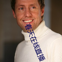 春天在线直播 （事宽即圆