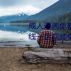 成人漫画(huà)免费韩漫无羞遮 国产在线一区视频免费观看 国产精