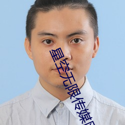 星空無限傳媒網址