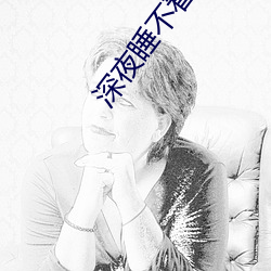 深夜睡不着看点害羞的 （分而治之）