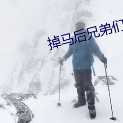 掉马后兄弟们都对我下手了 （乾啼湿哭