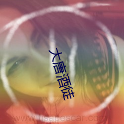 大唐酒徒