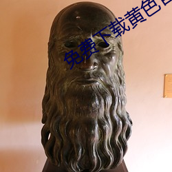 免费下载黄色官网 （渊源有自）