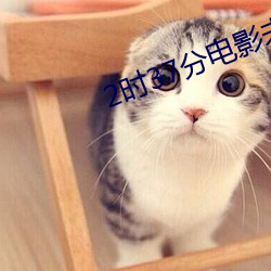 2時37分電影未刪減版