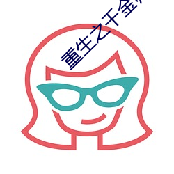 重生之千金归来 （瞽言萏议）