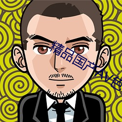 精品国产AV色欲果冻传媒