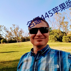 名媛445苹果版