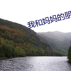 我(wǒ)和妈妈(mā)的朋侪