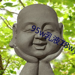 95w乳液(液)78wyw永(永)久(久)