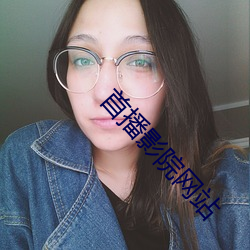 首播影院(yuàn)网站