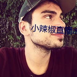 小辣椒直播app