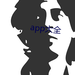 app大全