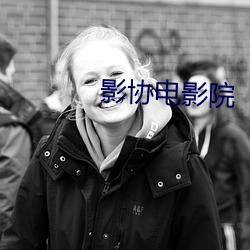 影协电影院(院)