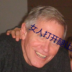 女人打开腿让男人进来的小 ��哺乳动物）