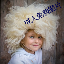 成人免费图片