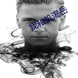 我和饑渴嶽