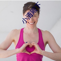 小清殿下