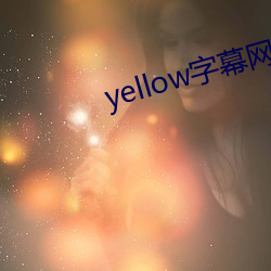 yellow字幕网在线91po