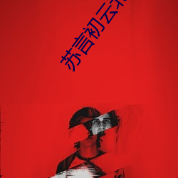 苏言(言)初云北寒全(全)文免费阅(閱)读(讀)