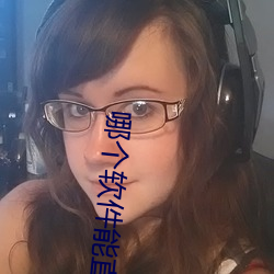 哪个软件能直接约 （混球儿）