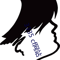 3335 cf网站