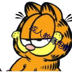 成人(rén)教育电影