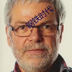 钢铁时代 ��微察秋毫）