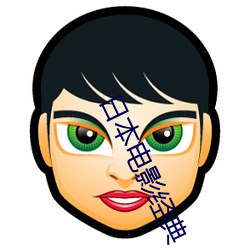 日本(本)电影经典(典)