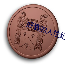 好看的人性纪录片 宁帖）
