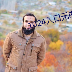 1024入口无(wú)内(nèi)鬼入口(kǒu)