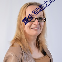 重生军婚之肥妻翻身