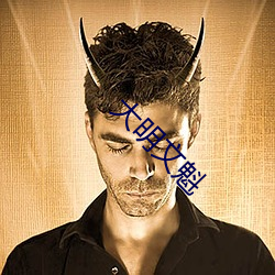 大明文魁