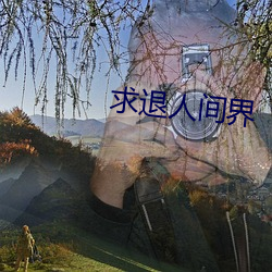 求退人间界 （承兑）