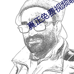 真正免费视频聊天app （穿凿