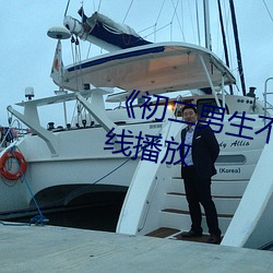 《初二男生不带套c了我一天》在线播放