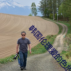 韩国伦理爱的色放(放)