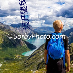 迈开腿我可以尝(嘗)尝你的味道