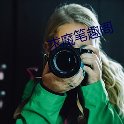 求魔(魔)笔趣阁