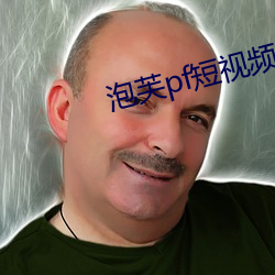 泡(泡)芙pf短视(視)频(頻)