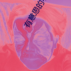有意思的小說