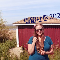 槽留社区2022年最新