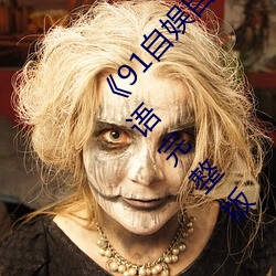 《91自娱自愉24产区第5页》在线观看免费BD英语完整版 （难说）